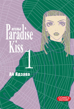 Ателье Paradise Kiss