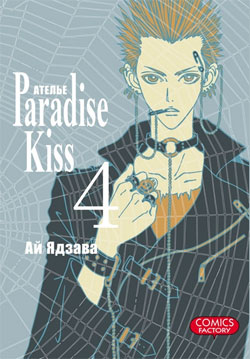 Ателье Paradise Kiss, том 4