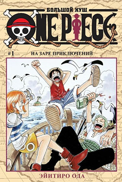 One Piece. Большой Куш, том 1