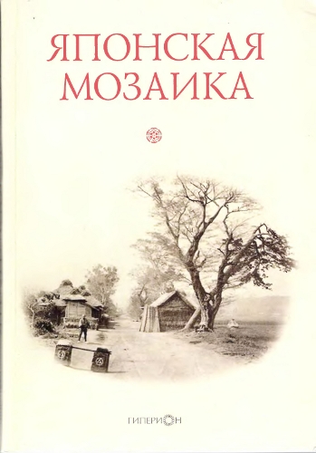 Японская мозаика: сборник статей